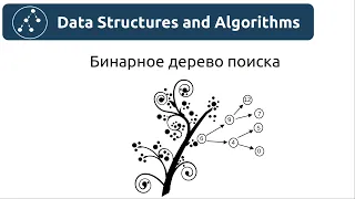 Структуры данных. Бинарное дерево поиска