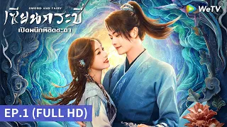 ซีรีส์จีน | เซียนกระบี่เปิดผนึกพิชิตชะตา (Sword and Fairy) ซับไทย | EP.1 Full HD | WeTV