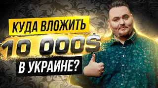 Во что инвестировать $10000 в Украине в 2021 году?