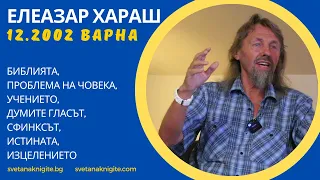 Елеазар Хараш Библията Проблема на човека Учението Думите. Гласът. Сфинксът. Истината. Изцелението