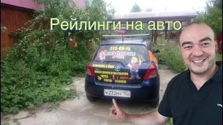 Как установить багажник на Toyota Vitz или на Тойота Yaris