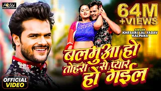 बलमुआ हो तोहरा से प्यार हो गईल - Balamua Ho Tohare Se Pyar Ho Gail || Bhojpuri Romantic Song 2018