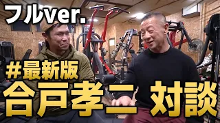 【合戸孝二】対談フルバージョン（最新版）