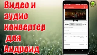 Быстрый видео и аудио конвертер для Андроид