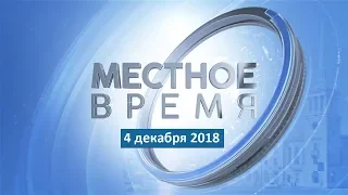 «Местное время» за 04.12.2018