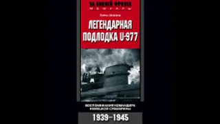 Хайнц Шаффер.   Легендарная подлодка U 977.