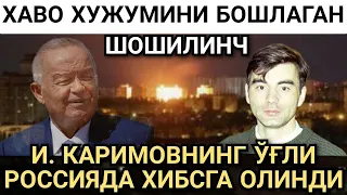 БРИНЧИ ПРЕЗИДЕНТ И.КАРИМОВНИНГ ЎҒЛИ РОССИЯДА ҚЎЛГА ОЛИНДИ НИМА УЧУН