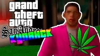 [18+] GTA КУПЯНСК! Полнейшая Наркомания! [Обзор Мода GTA]