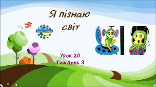 Я пізнаю світ (урок 20 тиждень 3) 3 клас "Інтелект України"