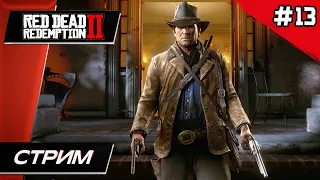 Red Dead Redemption 2 - Прохождение ▶ #13