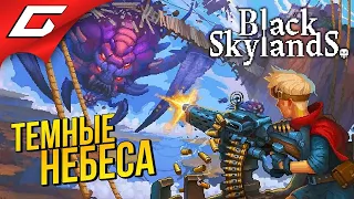 ОТЕЧЕСТВЕННЫЙ СКАЙПАНК ➤ Black Skylands