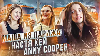 #NEWS 46 ANNY COOPER/НАСТЯ КЕЙ/МАРИЯ ДРОБЫШЕВСКАЯ/АННА ЯКИМЕНКО ИНФОЦЫГАНИ