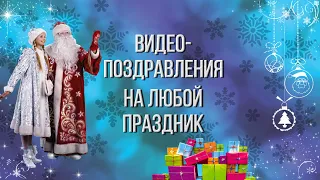 Видео поздравления 🌲💐 на любой праздник. Красивая видео-открытка Студия Тандем