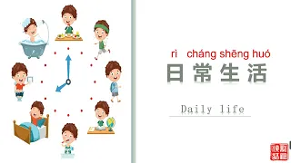 Daily Routine in Chinese-Part 1. Learn Chinese with Ms. Jennifer