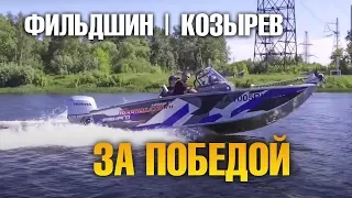 За победой ! Рыболовы-спортсмены Козырев/Фильдшин на Волжанке 50 FishPRO и HONDA BF100