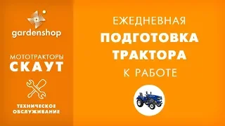 Ежедневная подготовка трактора к работе. Обзор для сайта gardenshop.ua