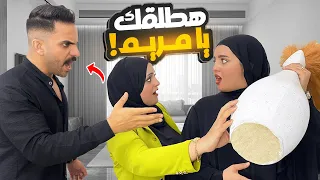 حصلت مشكله كبيرة وصلت للطلاق  بعد مقلب (الزوجة الثانية🤦‍♂️)