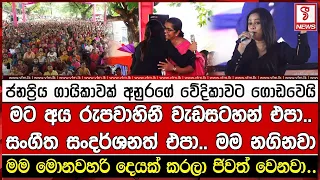 ජනප්‍රිය ගායිකාවක් අනුරගේ වේදිකාවට ගොඩවෙයි