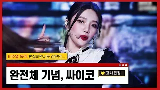 완전체만을 기다렸다💖 사이코 교차편집 (Psycho stage mix)🎬 비주얼 폭격, 레드벨벳 | Red Velvet