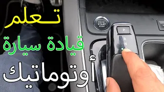 كيفية قيادة سيارة أوتوماتيك- how to drive automatic car