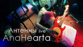 AnaHearta - Антенны live sgt.Peppers bar (Краснодар) live