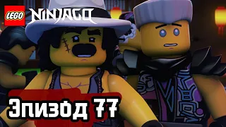 ОНИ И ДРАКОН - Эпизод 77 | LEGO Ninjago | Полные Эпизоды