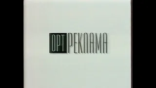 Рекламный блок (ОРТ, 01.03.1996) (2)