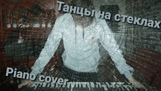 Танцы на стеклах piano cover