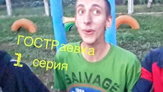 ГОСТРаевка. 1 серия | Это наше лето