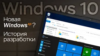 Шаг, подаривший Microsoft успех: история Windows 10