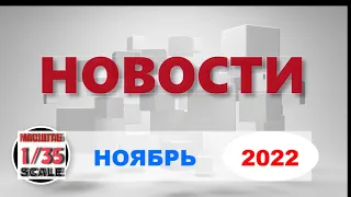 Новинки в 35-ом масштабе НОЯБРЬ 2022/News in 35th scale November 2022