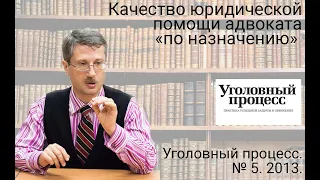 Качество юридической помощи адвоката «по назначению»