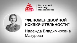 Лекция Н.В. Мазуровой "Феномен двойной исключительности". Педагогика LAB