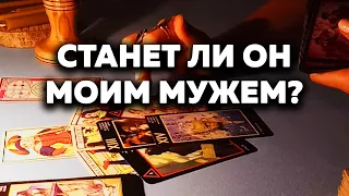 Станет Ли Он  Моим Мужем? Таро Онлайн Расклад