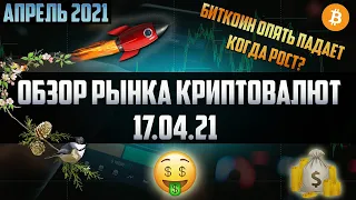 Обзор рынка криптовалют 17.04.21. Апрель 2021. Dogecoin выкупают! XRP ждёт рост, BCH и ETC растут.