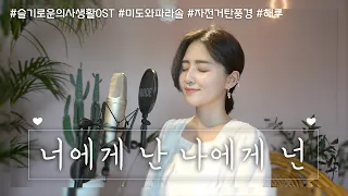 SUB)너에게난 나에게넌 - 미도와파라솔(자전거탄풍경)/COVER BY 해루 HERU