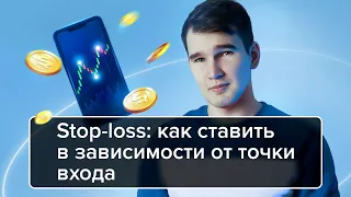 Stop-loss: как ставить в зависимости от точки входа | Мастер-класс Романа Мельникова