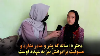 دخترک ده ساله که نه پدر دارد و نه مادر با ظلم کاکای معتادش شرایطی بدی دارد!