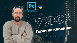 Уроки Photoshop 2022 | 7/16 урок. Горячие клавиши