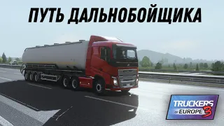 Truckers of Europe 3:еду по Европе.