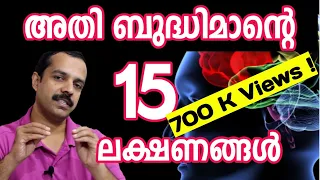 ബുദ്ധിമാന്റെ ലക്ഷണങ്ങൾ | 15 Cues of Highly intelligent people|MT Vlog