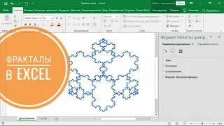 Фракталы в Excel - это круто! 💪