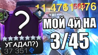 МОЙ 4й ЧЕМПИОН НА 3/45 | ТЕСТИМ | Marvel: Contest of Champions