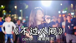 红豆户外现场一首《不过人间》嗓音独特，句句戳心 ! An outdoor live song by Red Bean, "But the World" has a unique voice.