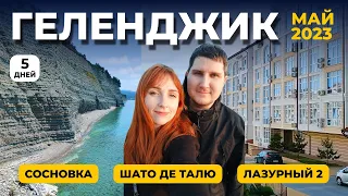 5 ДНЕЙ В ГЕЛЕНДЖИКЕ  |  ИНТЕРЕСНЫЕ МЕСТА ГЕЛЕНДЖИКА  |   СОСНОВКА  |  ШАТО ДЕ ТАЛЮ  |  ЖК ГЕЛЕНДЖИКА