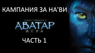 Прохождение Аватар Часть 1 (Кампания за На'ви) (PC) (Без комментариев)