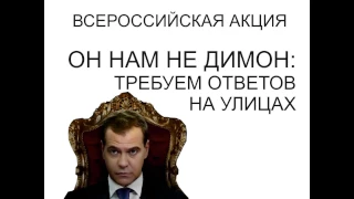 Он нам не Димон. Требуем ответов на улицах Перми! 26 марта, 16.00, центр Перми