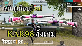 KAR98 ทั้งเกม สไนคู่สับแหลก