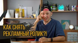 Как снять РЕКЛАМНЫЙ ролик?!