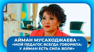 Айман Мусаходжаева – «Мой педагог, всегда говорила: у Айман есть сила воли». «Мастер-класс»